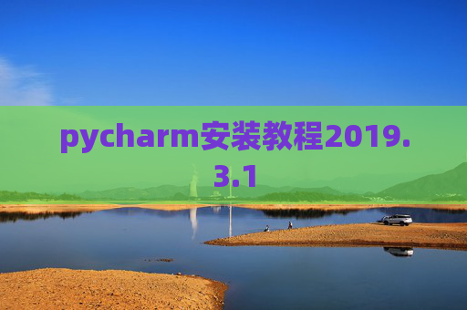 pycharm安装教程2019.3.1