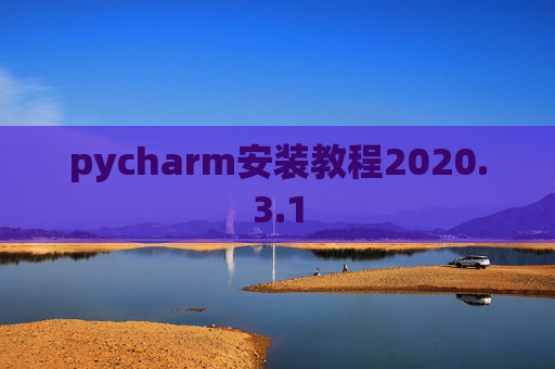 pycharm安装教程2020.3.1