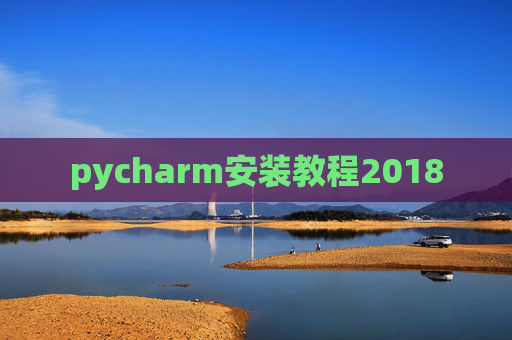 pycharm安装教程2018