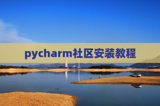 pycharm社区安装教程